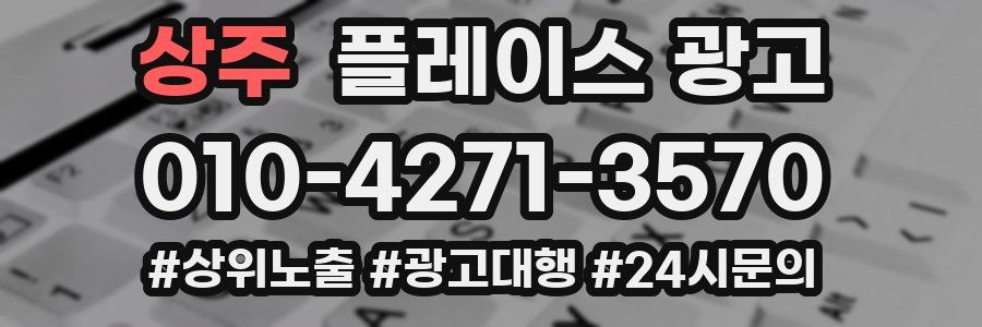 상주 플레이스 광고