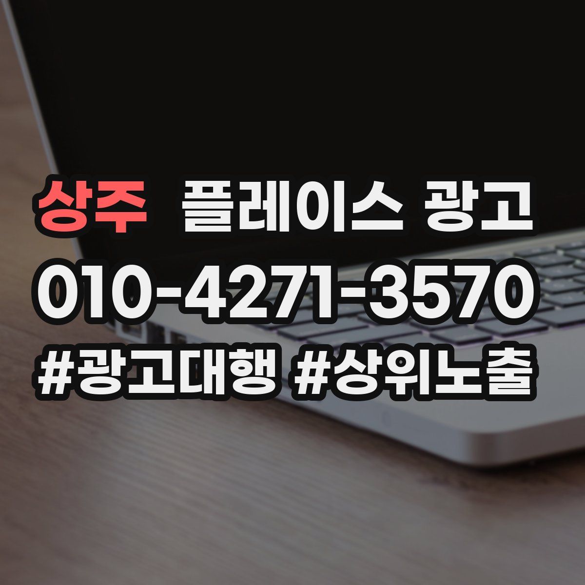 상주 플레이스 광고
