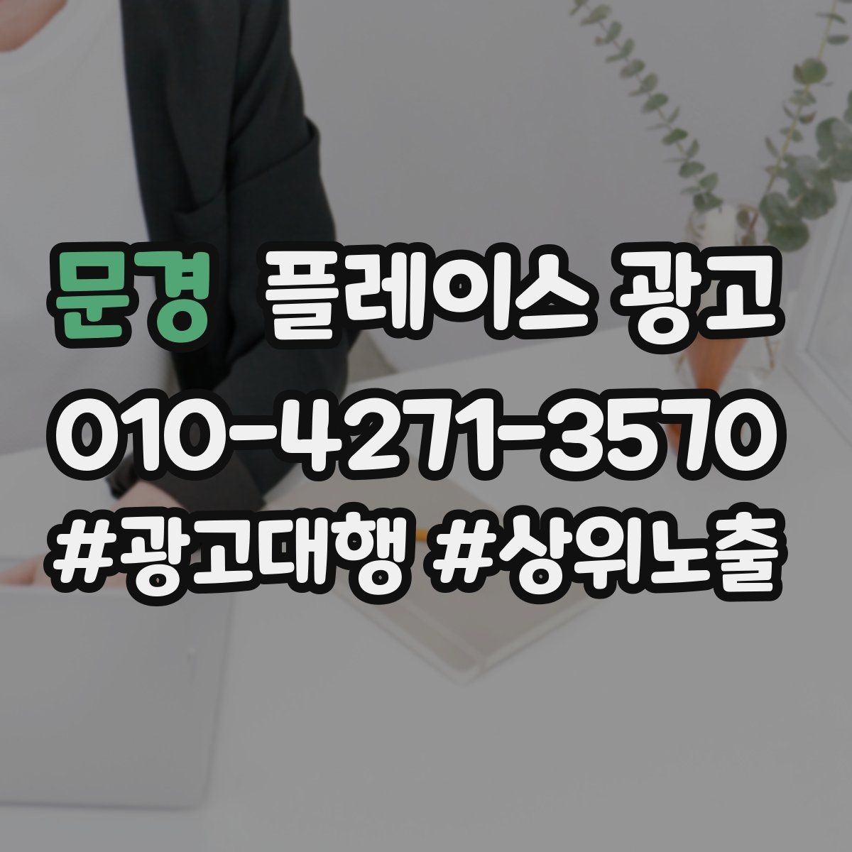 문경 플레이스 광고 예산이 같아도 성과가 다른 이유