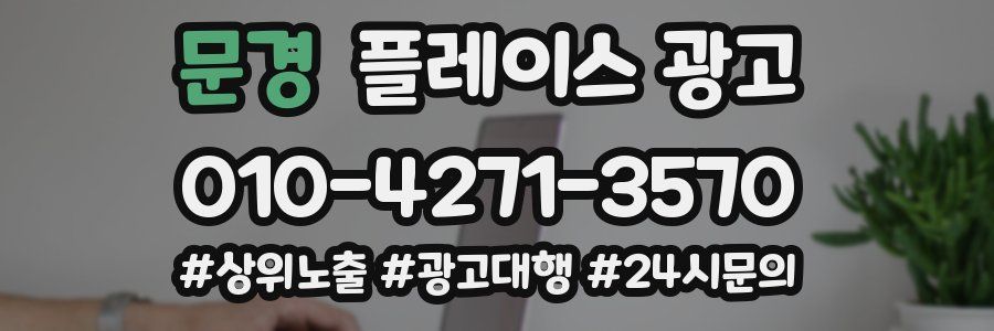 문경 플레이스 광고