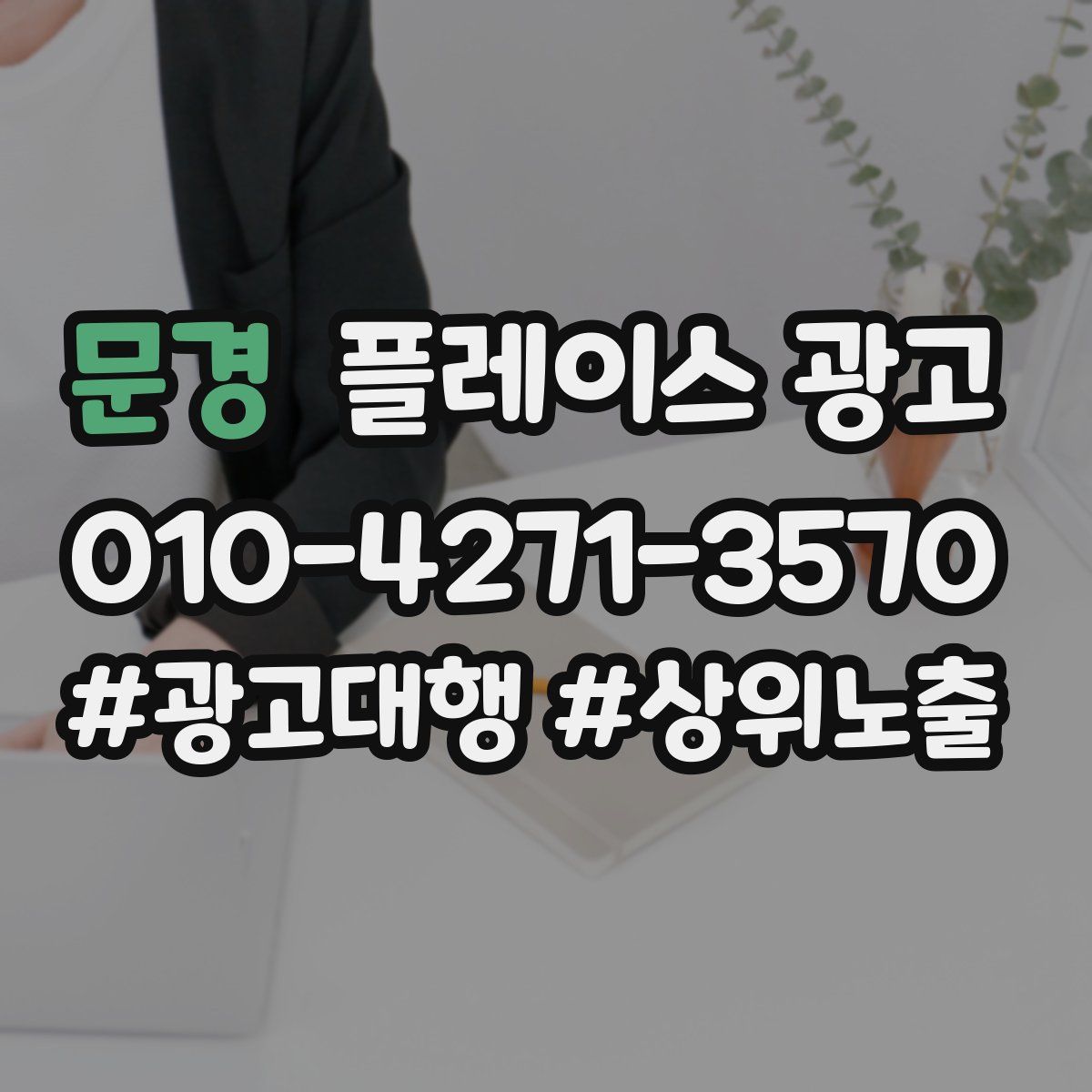 문경 플레이스 광고