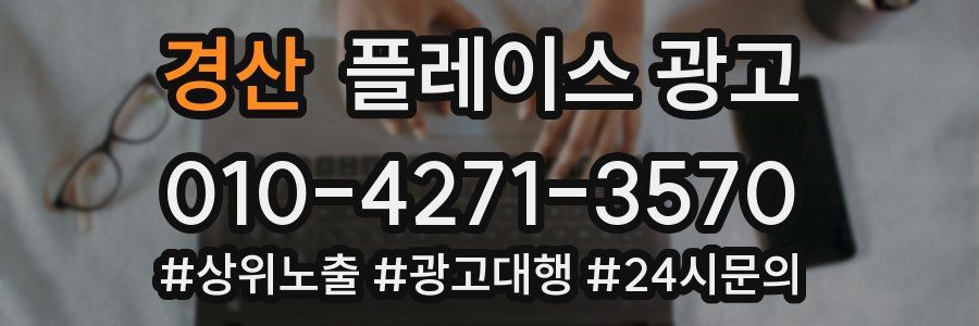 경산 플레이스 광고