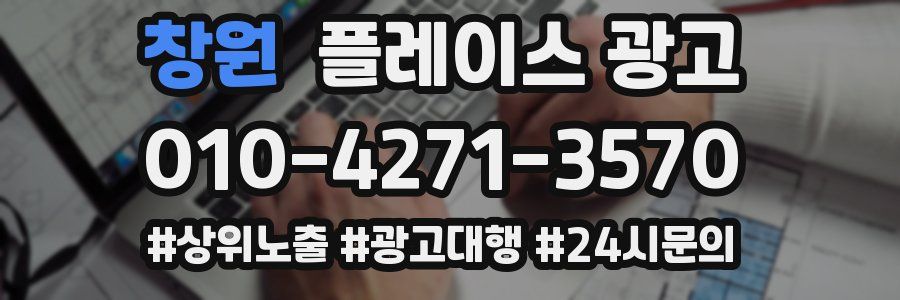 창원 플레이스 광고