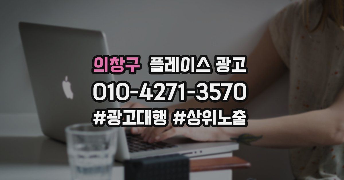 의창구 플레이스 광고
