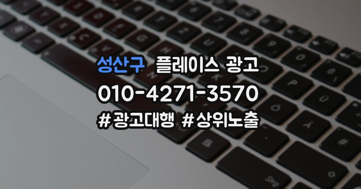 성산구 플레이스 광고