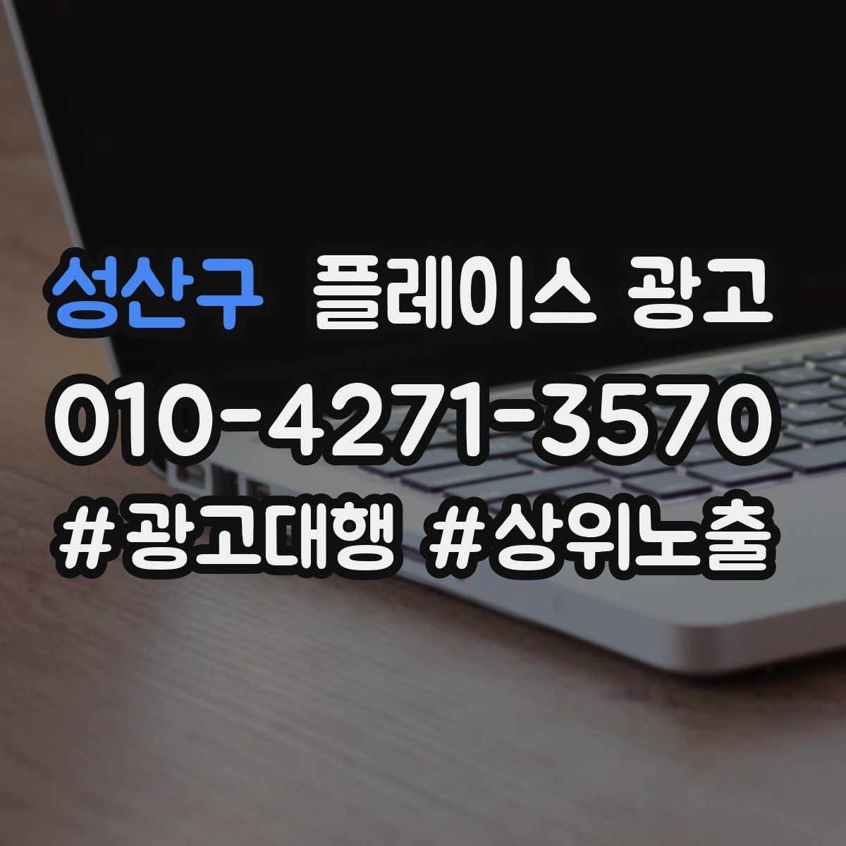 성산구 플레이스 광고