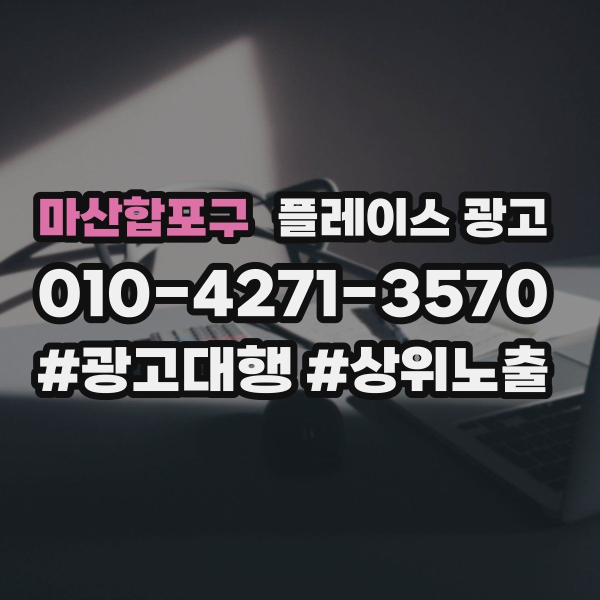 마산합포구 플레이스 광고 전환이 떨어질 때 정보 순서부터 바꾸기