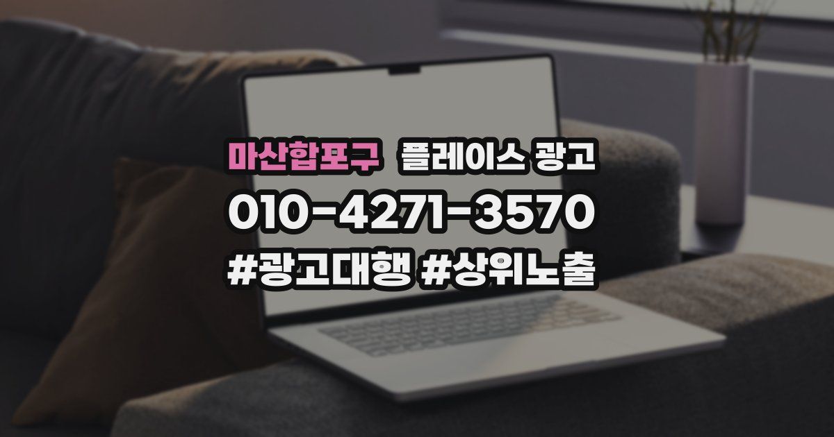 마산합포구 플레이스 광고