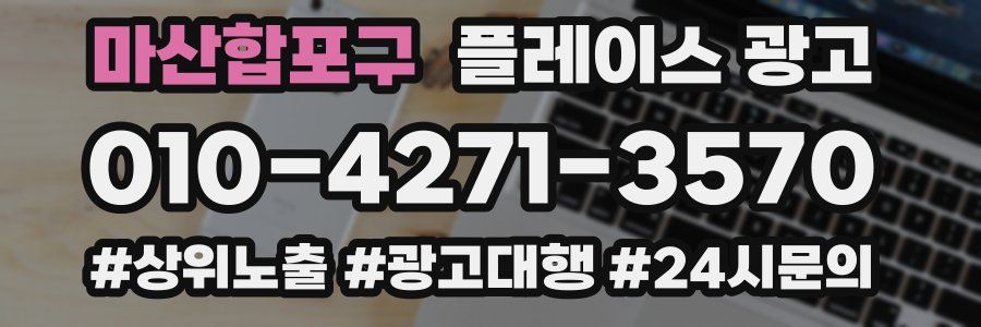 마산합포구 플레이스 광고