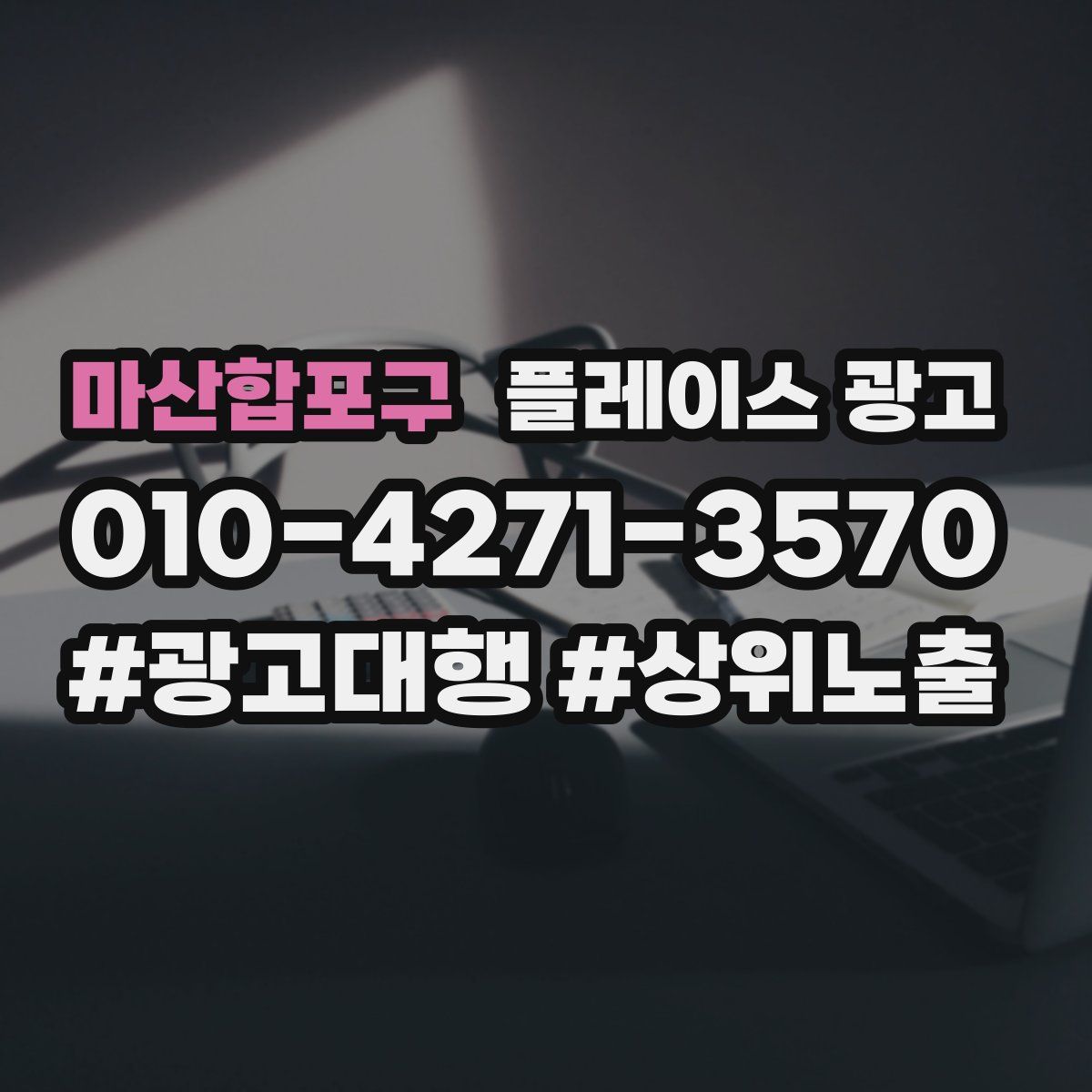 마산합포구 플레이스 광고