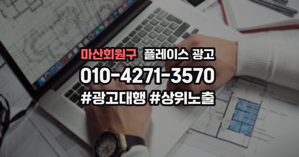 마산회원구 플레이스 광고