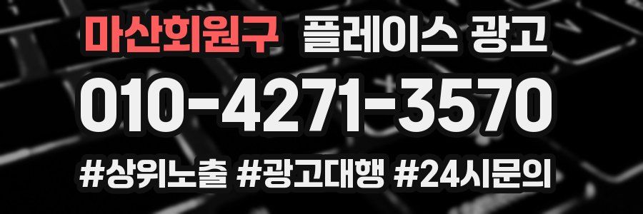 마산회원구 플레이스 광고