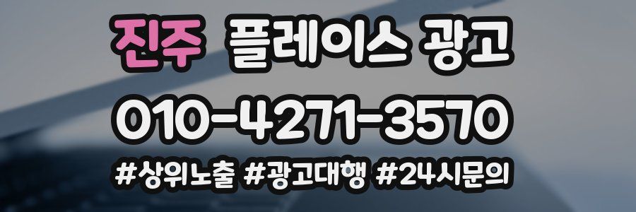 진주 플레이스 광고