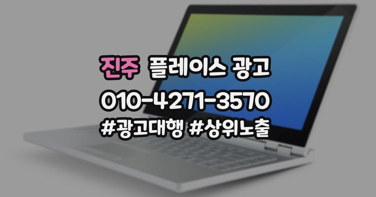 진주 플레이스 광고