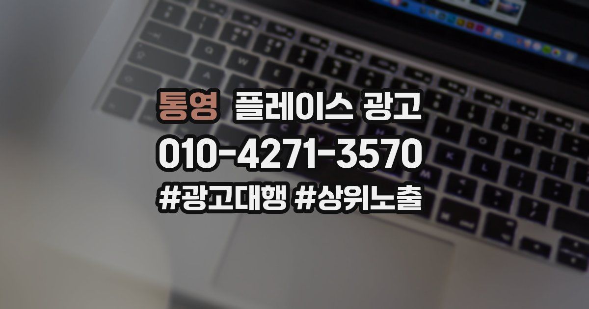 통영 플레이스 광고