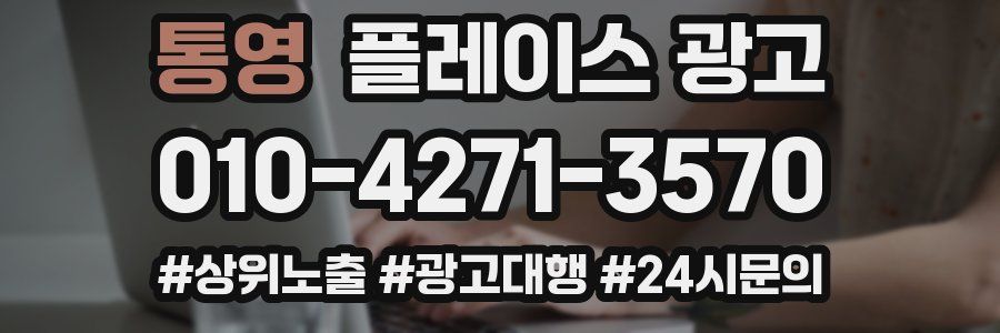 통영 플레이스 광고