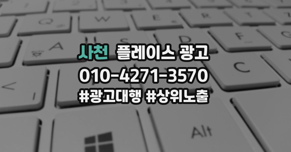 사천 플레이스 광고