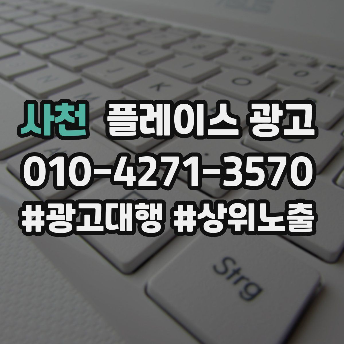 사천 플레이스 광고