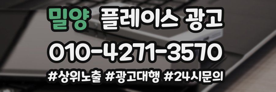 밀양 플레이스 광고