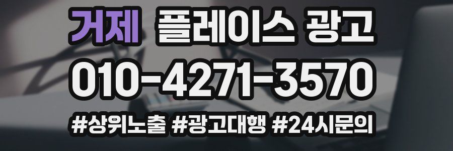거제 플레이스 광고