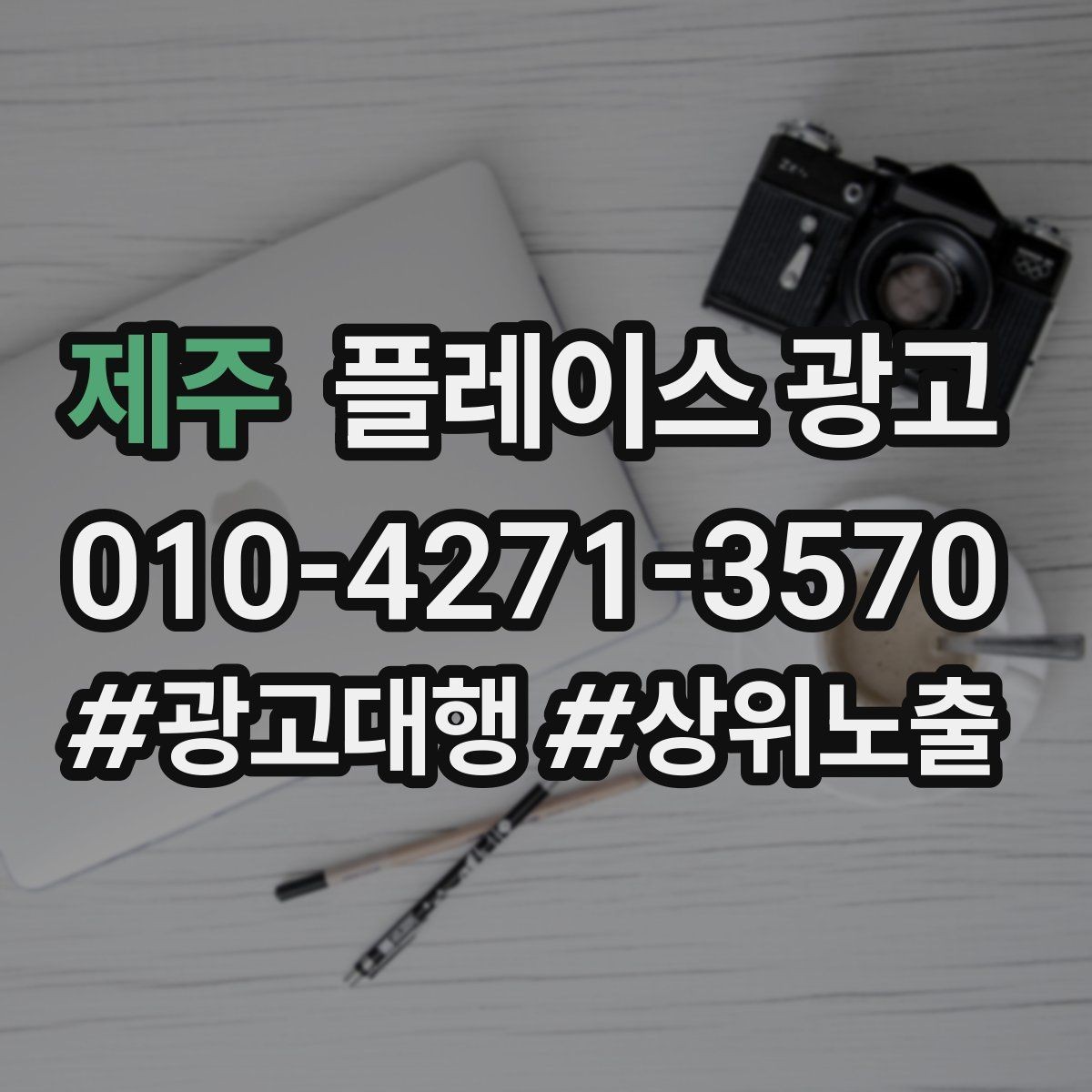 제주 플레이스 광고 성과가 좋을 때 예산을 늘리는 기준