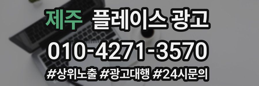 제주 플레이스 광고