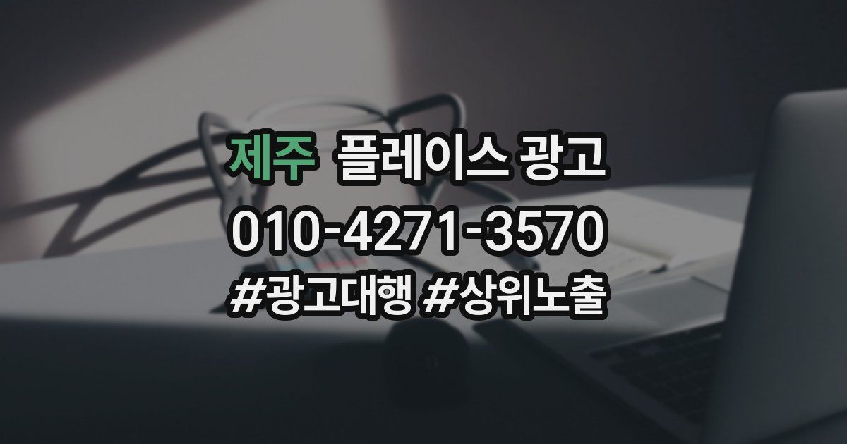 제주 플레이스 광고