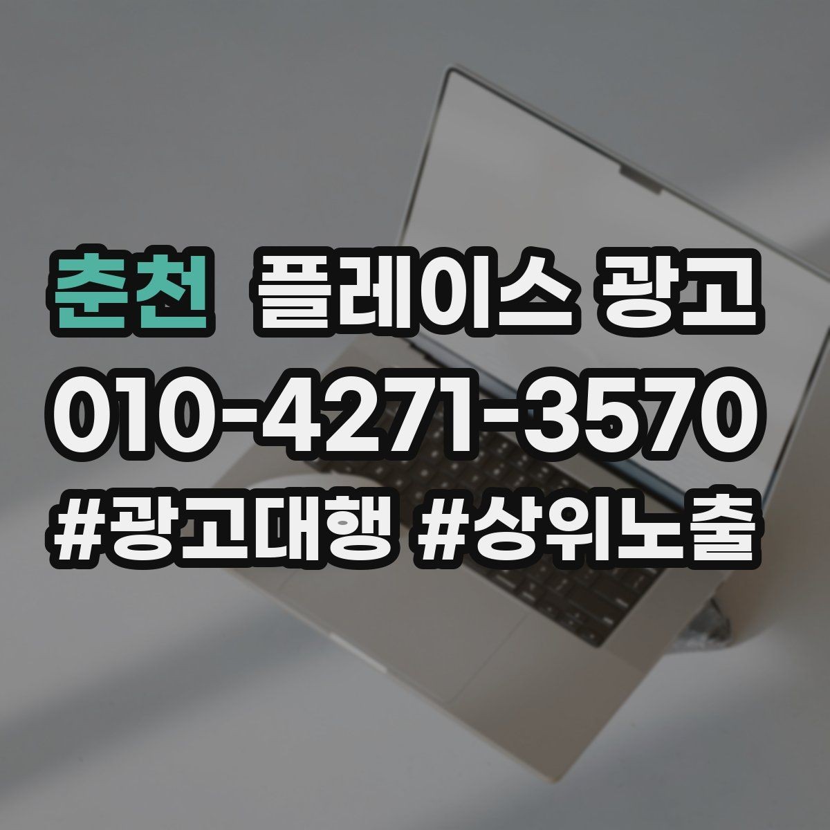 춘천 플레이스 광고 사진 AB 테스트로 클릭을 올리는 방법