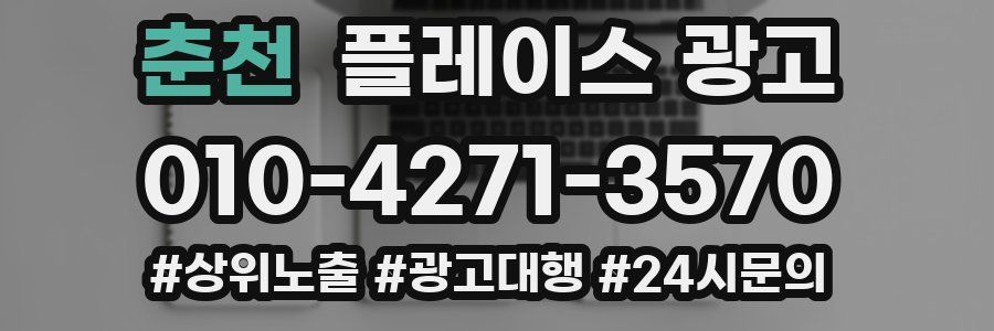 춘천 플레이스 광고