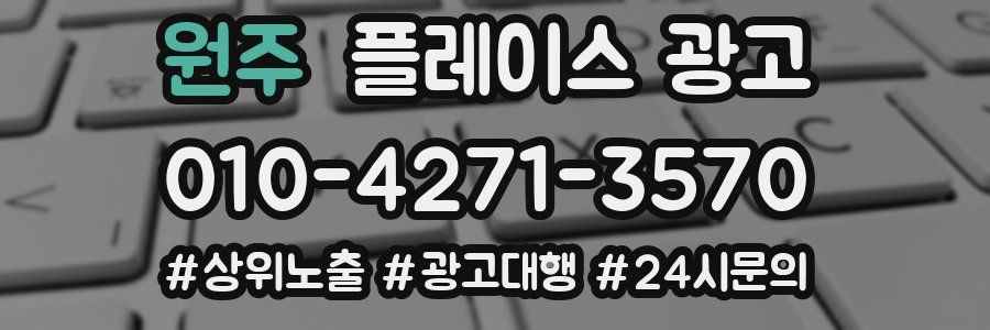 원주 플레이스 광고
