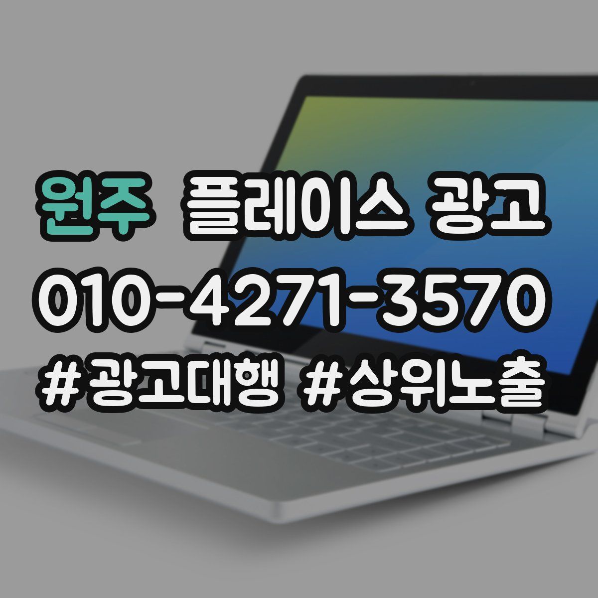 원주 플레이스 광고