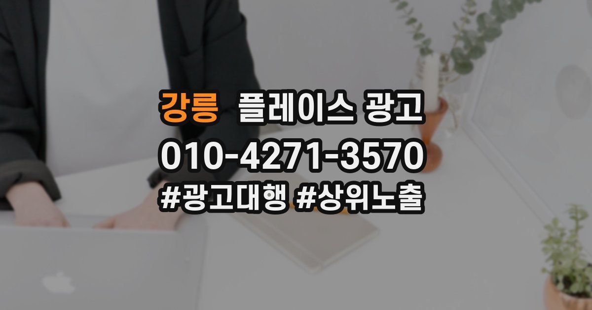 강릉 플레이스 광고