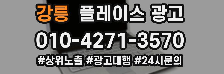 강릉 플레이스 광고