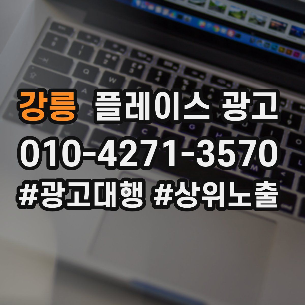 강릉 플레이스 광고