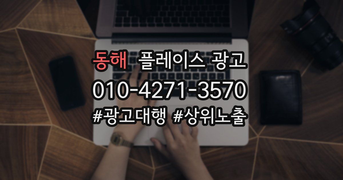 동해 플레이스 광고