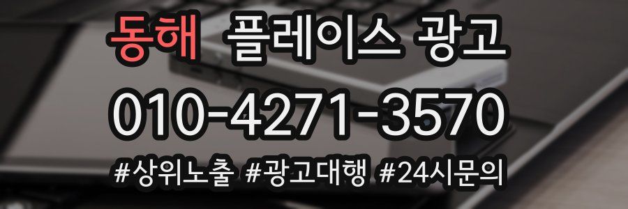 동해 플레이스 광고