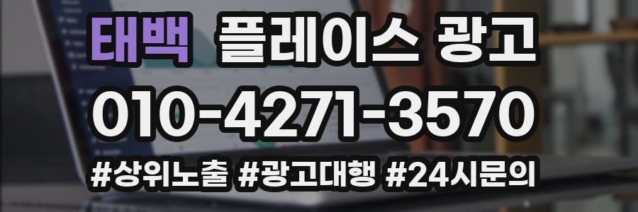 태백 플레이스 광고