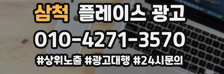 삼척 플레이스 광고