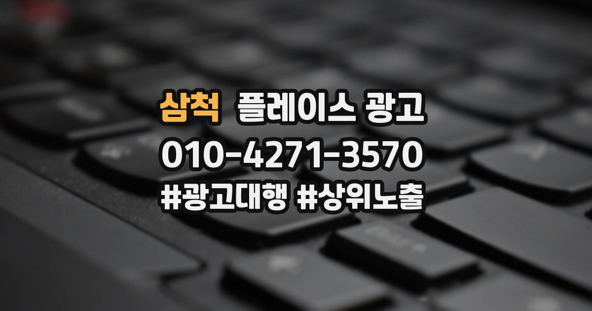 삼척 플레이스 광고