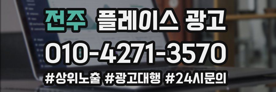 전주 플레이스 광고