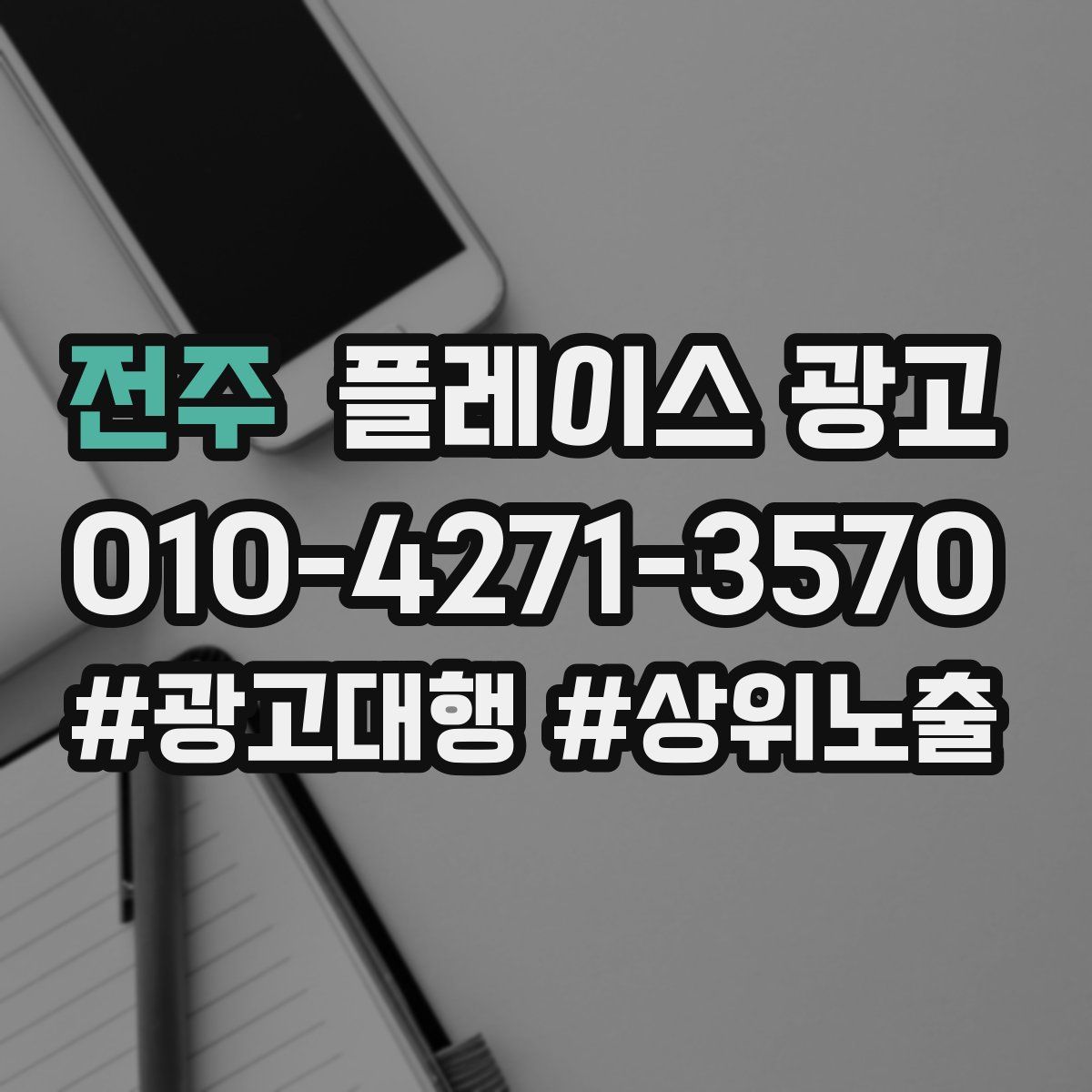 전주 플레이스 광고
