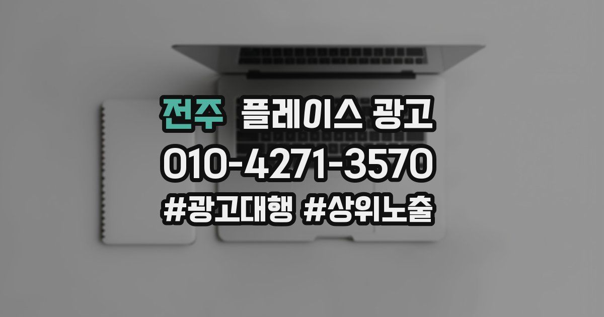 전주 플레이스 광고