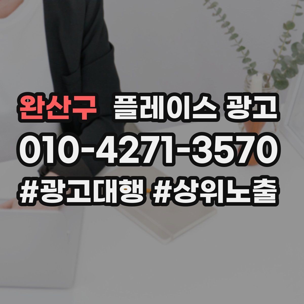 완산구 플레이스 광고 강점이 약한 매장 포지셔닝 방법
