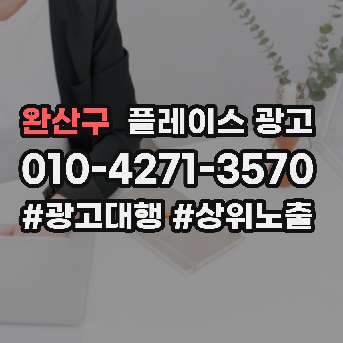 완산구 플레이스 광고