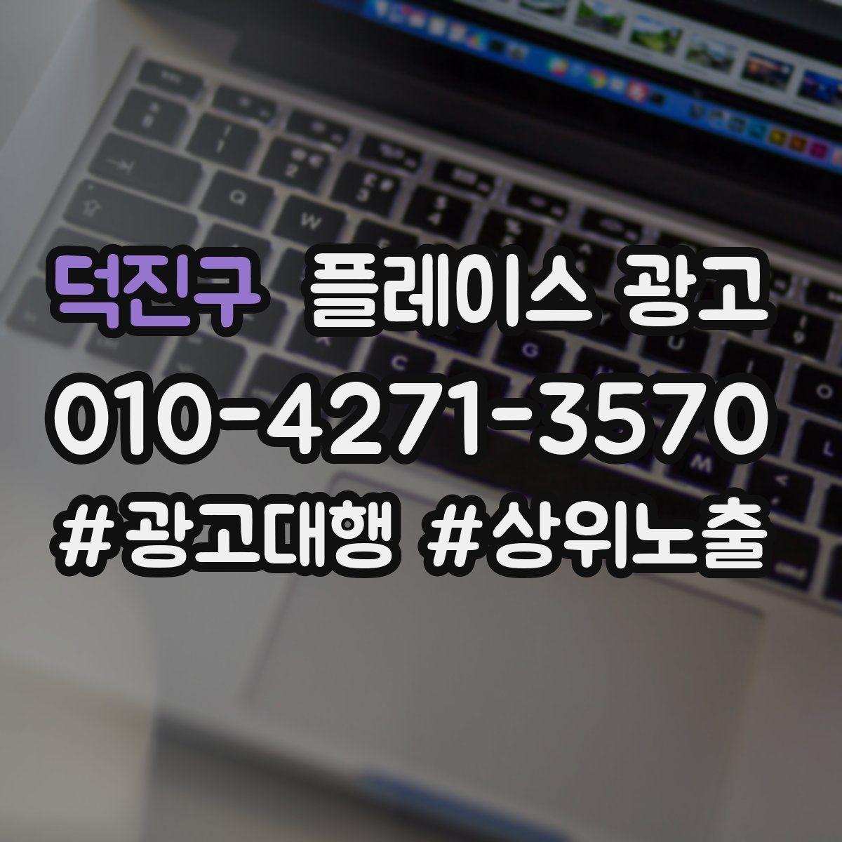 덕진구 플레이스 광고