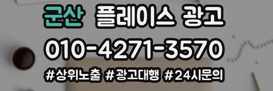 군산 플레이스 광고