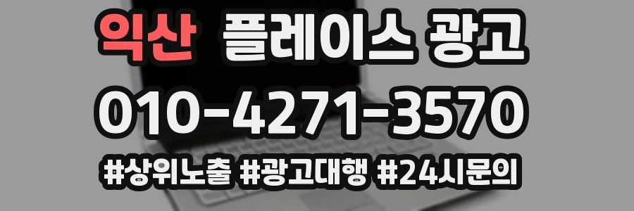 익산 플레이스 광고