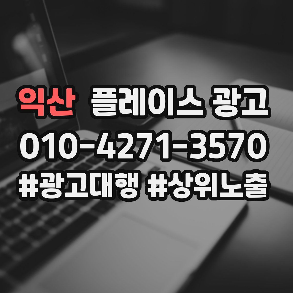 익산 플레이스 광고