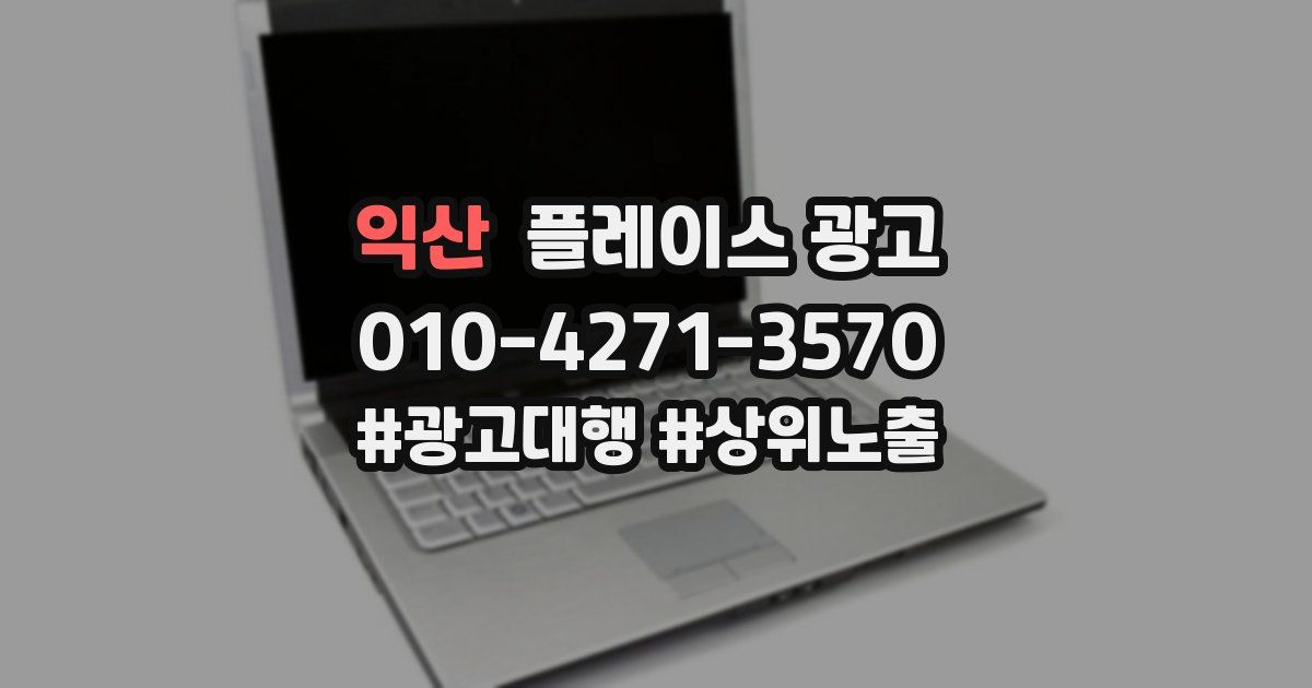익산 플레이스 광고