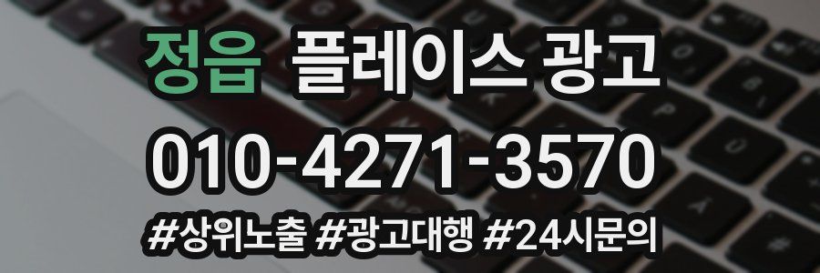 정읍 플레이스 광고